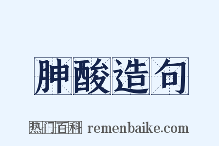 胂酸造句是什么意思的图片